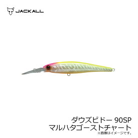 ジャッカル　ダウズビドー90SP マルハタゴーストチャート