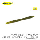 デプス　リバウンドスティック 5インチ　#52 グリーンパンプキン・チャートリュース　【釣具　釣り具】