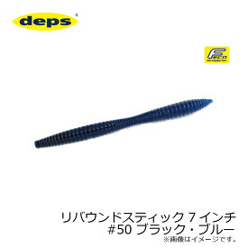 デプス　リバウンドスティック 7インチ　#50 ブラック・ブルー　【釣具　釣り具】