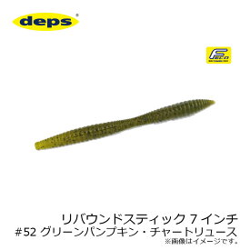 デプス　リバウンドスティック 7インチ　#52 グリーンパンプキン・チャートリュース　【釣具　釣り具】