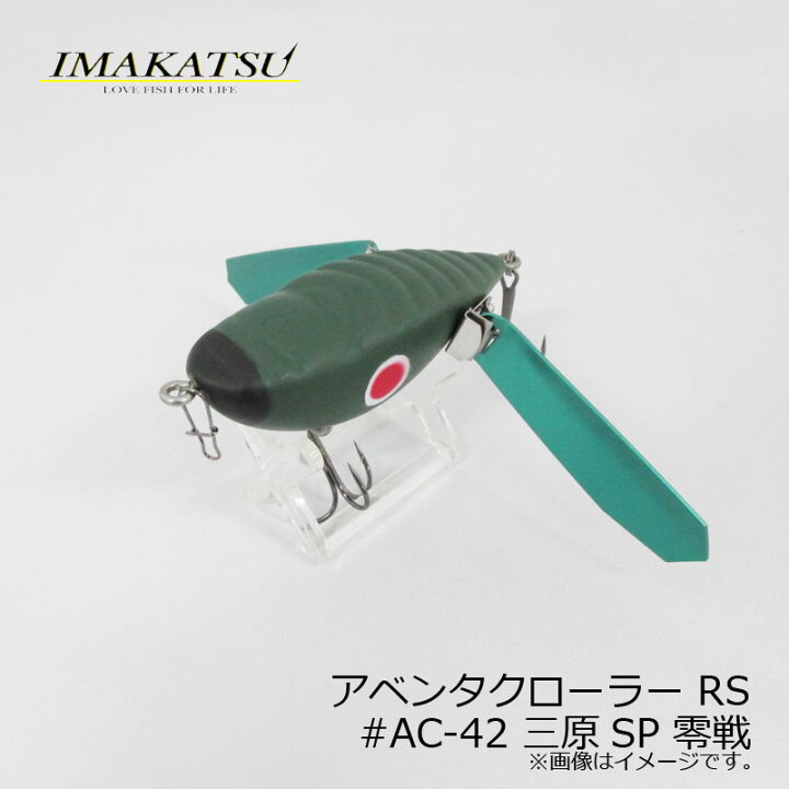 楽天市場】イマカツ アベンタクローラー RS #AC-42 三原SP 零戦 【釣具 
