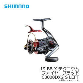 【予約受付中！！】シマノ(Shimano)　19 BB-X テクニウム ファイアブラッド C3000DXG S LEFT / レバーブレーキリール 磯釣り スットブレーキ 左ハンドル　2019年8月発売予定