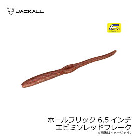 ジャッカル(Jackall)　ホールフリック 6.5インチ エビミソレッドフレーク　【釣具　釣り具】
