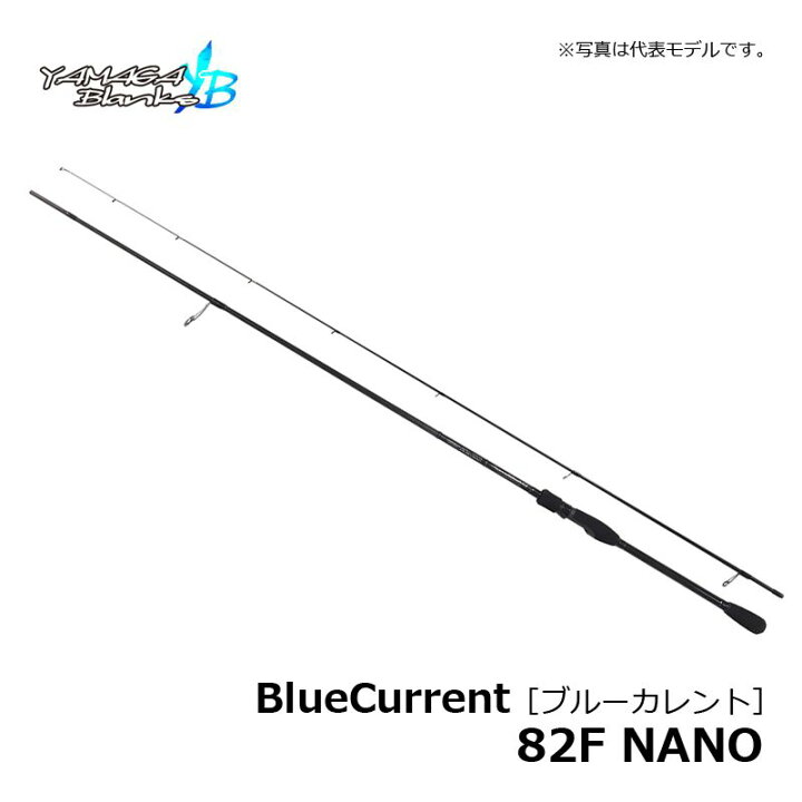 楽天市場】ヤマガブランクス ブルーカレント 82F NANO / ロッド ライト 