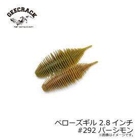 ジークラック　ベローズギル 2.8インチ #292 パーシモン　【釣具　釣り具】