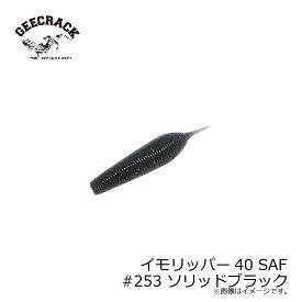 ジークラック　イモリッパー40 SAF #253 ソリッドブラック　【釣具　釣り具】