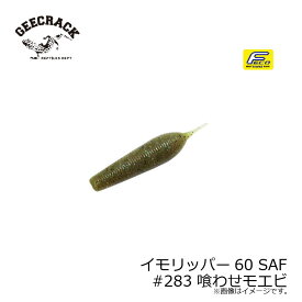 ジークラック　イモリッパー60 SAF #283 喰わせモエビ　【釣具　釣り具】