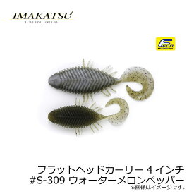 イマカツ(IMAKATSU)　フラットヘッドカーリー 4インチ　#S-309 ウォーターメロンペッパー　【釣具　釣り具】