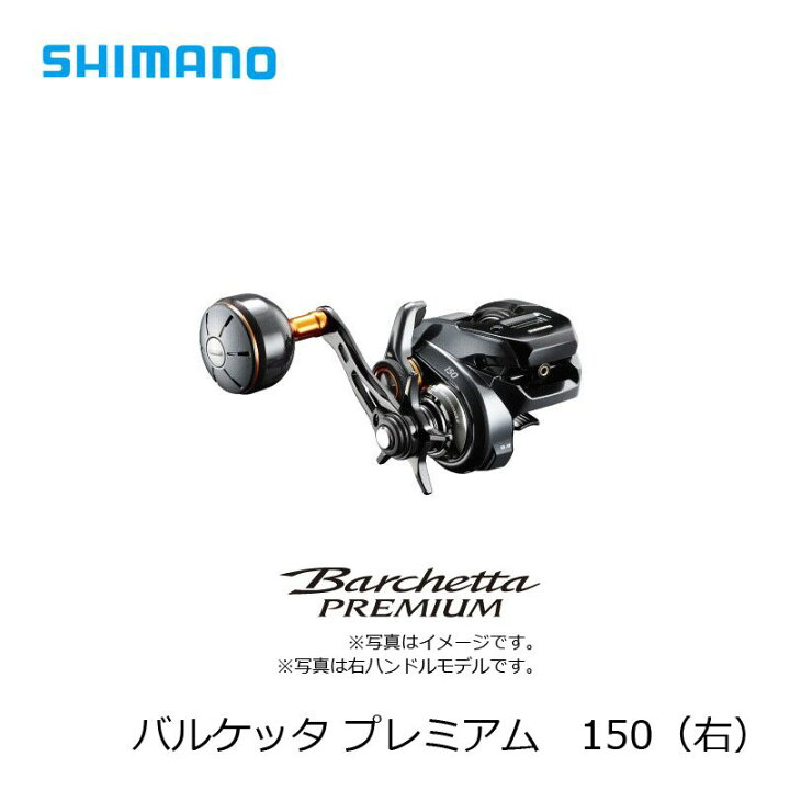 楽天市場】シマノ 19 バルケッタ プレミアム 150 / 右ハンドル 両軸 