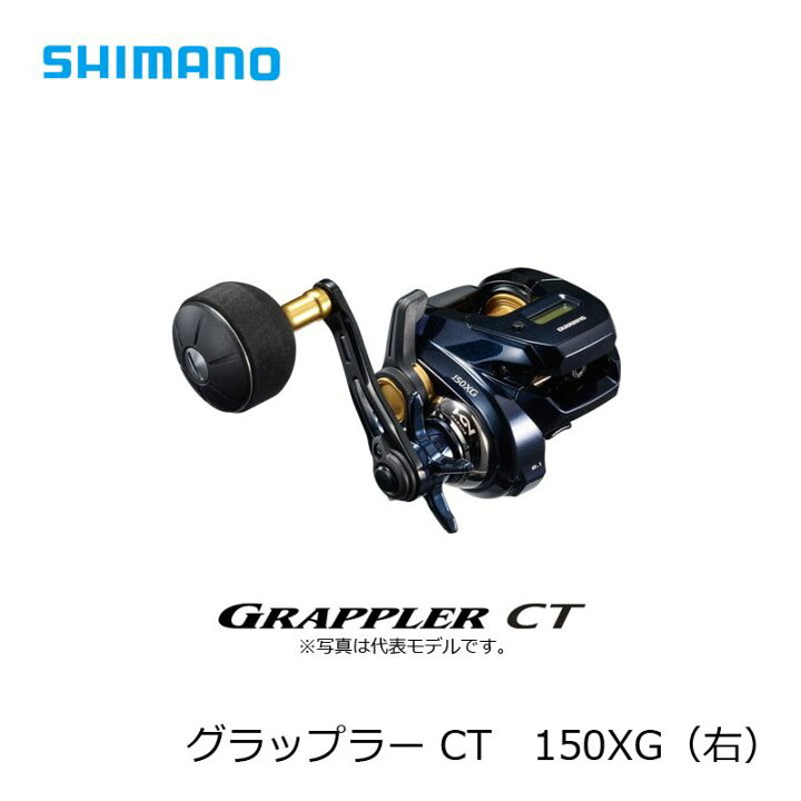 楽天市場】シマノ 19 グラップラー CT 150XG / 右ハンドル 両軸リール 