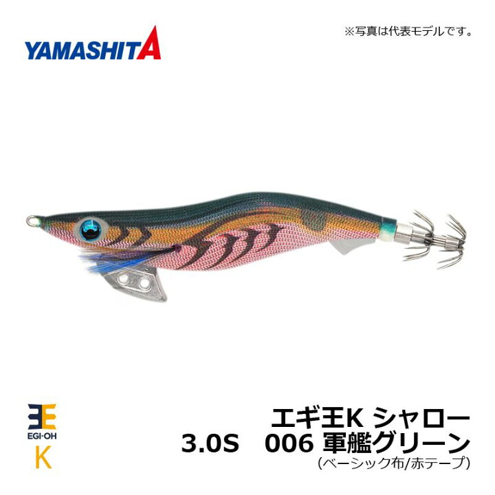 楽天市場】ヤマシタ エギ王 K 3.0 シャロー 006 軍艦グリーン 