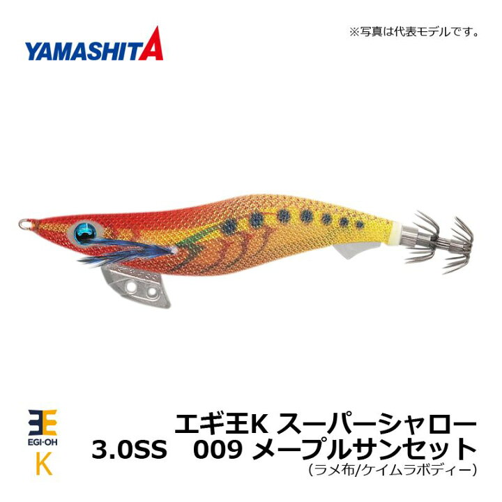 楽天市場 ヤマシタ エギ王 K 3 0 スーパーシャロー 009 メープルサンセット ラメ布 ケイムラボディー エギ 19年 新製品 エギング 定番 アオリイカ 釣具 釣り具 釣具のfto 楽天市場 ヤマシタ エギ王 K 3 0 スーパーシャロー 009 メープルサンセット ラメ布 ケイムラボディー エギ 19年 新製品 エギング 定番 アオリイカ 釣具 釣り具 釣具のfto