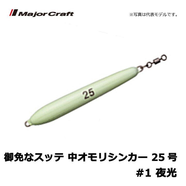 楽天市場 メジャークラフト 御免なスッテ 中オモリシンカー 25号 1 夜光 イカメタル 中おもり 船イカ お買い物マラソン 釣具 釣り具 釣具のfto