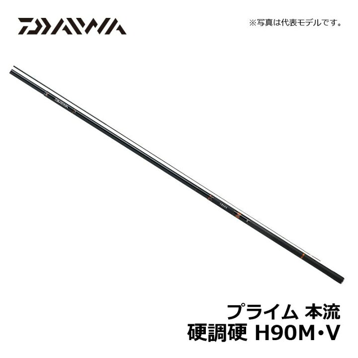 楽天市場】ダイワ(Daiwa) プライム本流 H90M・V / 渓流竿 本流竿 のべ 