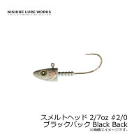 ニシネルアーワークス　スメルトヘッド Smelthead 2/7oz 8g　#2/0 ブラックバック Black Back　【釣具　…