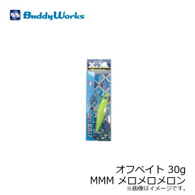 バディーワークス　オフベイト OFFBAIT 30g MMM メロメロメロン / ソルトルアー ヒラメ フラットフィッシュ サーフ メタルジグ　【釣具　釣り具】