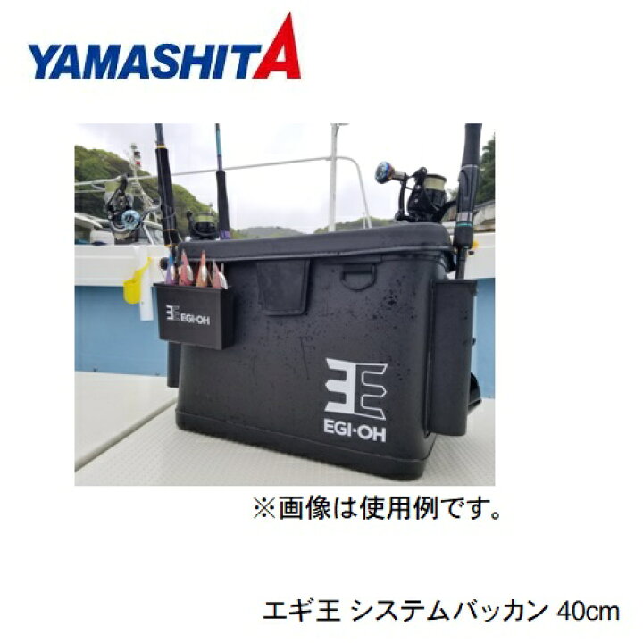 楽天市場】ヤマシタ エギ王 システムバッカン 40cm / エギング 専用  