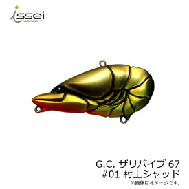 一誠(issei)　G.C. ザリバイブ67 #01 村上シャッド　【釣具　釣り具】