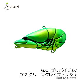 一誠(issei)　G.C. ザリバイブ67 #02 グリーンクレイフィッシュ　【釣具　釣り具】