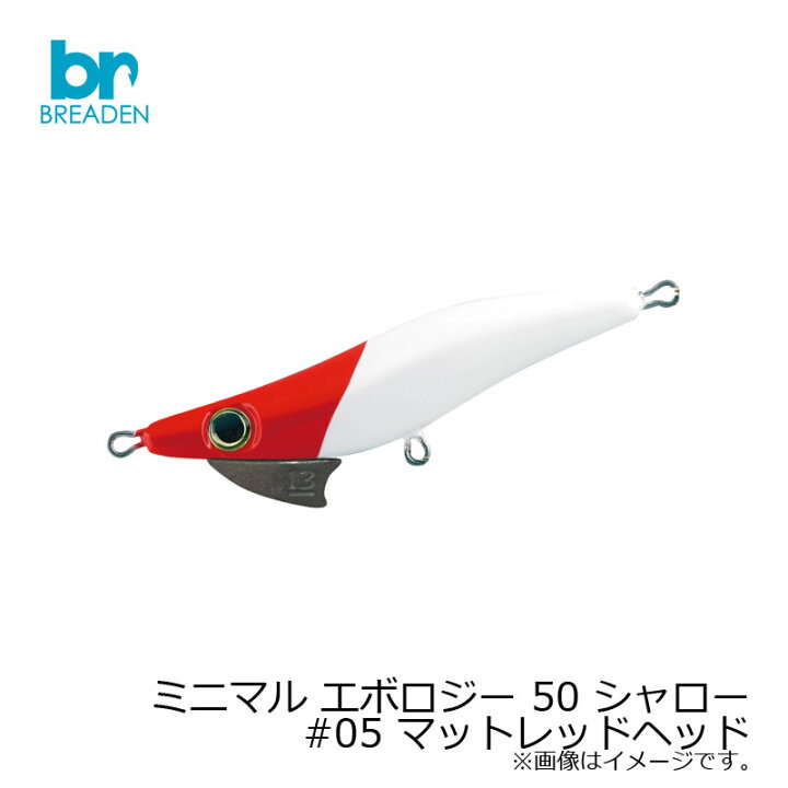 楽天市場 ブリーデン ミニマル エボロジー 50 シャロー 05 マットレッドヘッド ライトswプラグ アジ メバル シーバス お買い物マラソン 釣具 釣り具 釣具のfto