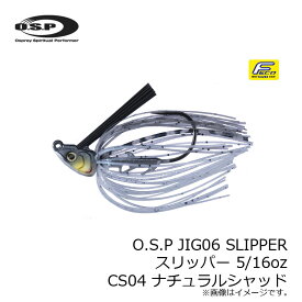OSP　O.S.P JIG06 SLIPPER スリッパー 5/16oz　CS04 ナチュラルシャッド　【釣具　釣り具】