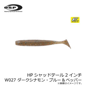 OSP　HPシャッドテール2インチ　W027 ダークシナモン・ブルー&ペッパー　【釣具　釣り具】