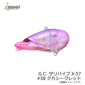 一誠(issei)　G.C. ザリバイブJr 57 #58 夕方シークレット　【釣具　釣り具】