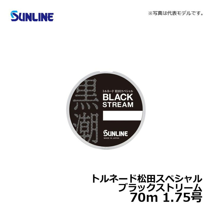 楽天市場】サンライン(Sunline) トルネード松田スペシャル ブラックストリーム 70m 1.75号 / 磯釣り ハリス フロロカーボン 松田稔 【釣具 釣り具】 : 釣具のFTO 楽天市場】サンライン(Sunline) トルネード松田スペシャル ブラックストリーム 70m 1.75号 / 磯釣り ハリス フロロカーボン 松田稔 【釣具 釣り具】 : 釣具のFTO