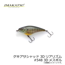イマカツ　ゲキアサシャッド 3Dリアリズム　#548 3Dメスギル　【お買い物マラソン　釣具　釣り具】