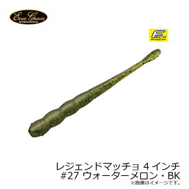 エバーグリーン　レジェンドマッチョ 4インチ　#27 ウォーターメロン・BK　/ バスワーム ナチュラルカラーモデル　【釣具　釣り具】