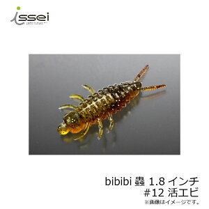 一誠 ビビビ蟲 bibibi蟲 1.8インチ #12 活エビ #12 活エビ