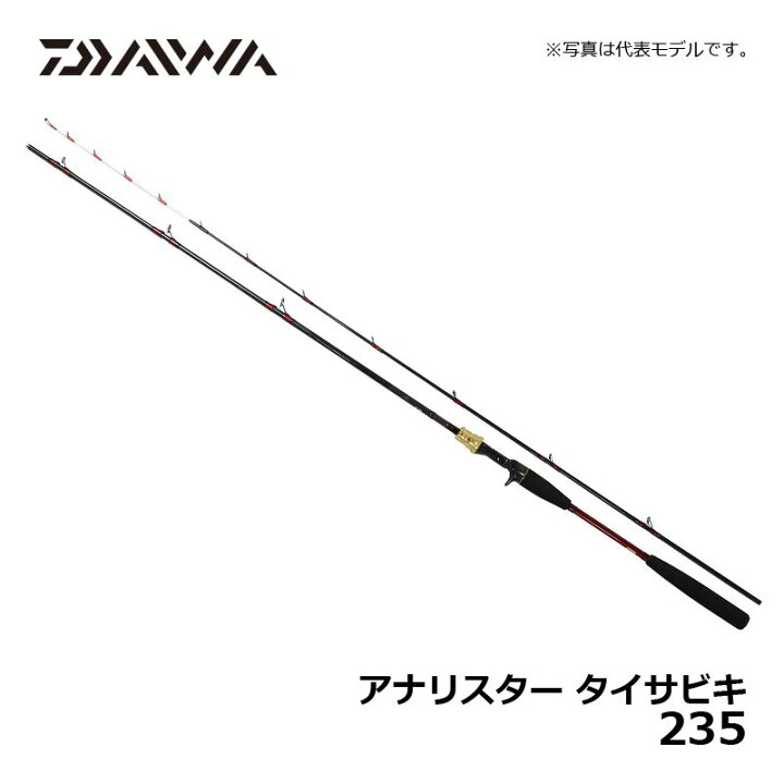 楽天市場】ダイワ(Daiwa) アナリスター タイサビキ 235 / 船竿 瀬戸内 