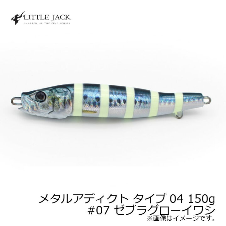 楽天市場】リトルジャック メタルアディクト タイプ04 METAL ADICT-04 150g #07 ゼブラグローイワシ : 釣具のFTO 楽天市場】リトルジャック メタルアディクト タイプ04 METAL ADICT-04 150g #07 ゼブラグローイワシ : 釣具のFTO