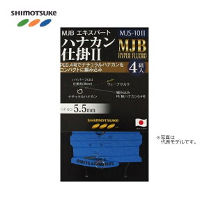 下野(シモツケ) MJS-10II MJB エキスパートハナカン仕掛II 5.5号 / 鮎釣り 仕掛け ハナカン仕掛 【釣具 釣り具】