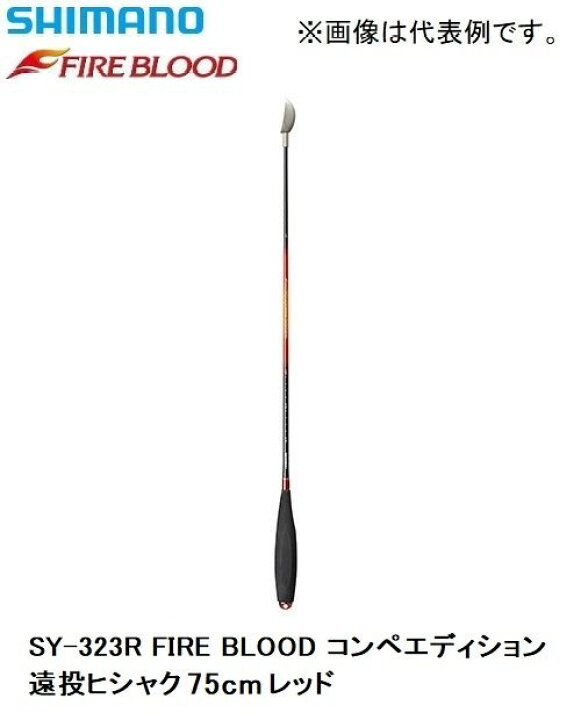 楽天市場 シマノ Shimano Sy 323r Fire Blood コンペエディション遠投ヒシャク 75cm レッド 磯釣り 柄杓 ファイアブラッド お買い物マラソン 釣具 釣り具 釣具のfto