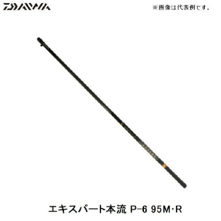 楽天市場】ダイワ(Daiwa) エキスパート本流 P-6 95M・R / 渓流竿 本流 