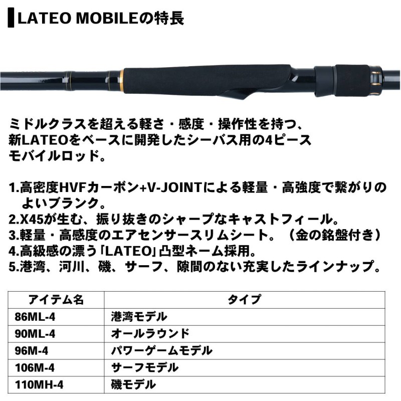 ダイワ(Daiwa)　ラテオ モバイル 110MH-4 / シーバスロッド モバイルロッド　【釣具　釣り具】 | 釣具のFTO