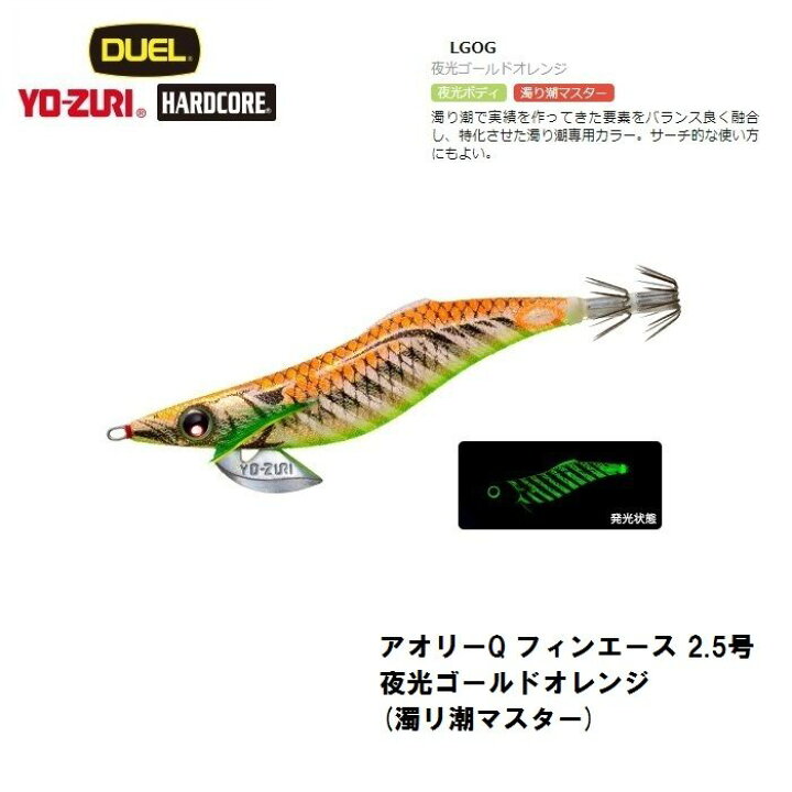 楽天市場 デュエル アオリーq フィンエース 2 5号 夜光ゴールドオレンジ 濁リ潮マスター エギング エギ ヨーヅリ 釣具 釣り具 釣具のfto