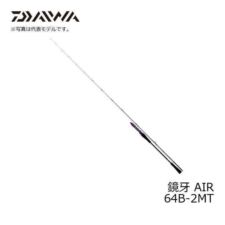 楽天市場】ダイワ(Daiwa) 鏡牙 AIR 64B-2MT 【釣具 釣り具】 : 釣具のFTO