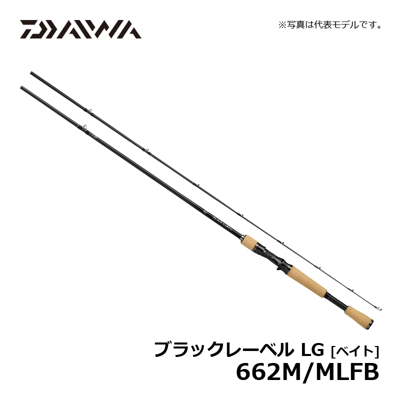 楽天市場】ダイワ(Daiwa) ブラックレーベル LG 662M/MLFB / バス専用 