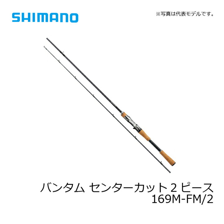 楽天市場】シマノ(Shimano) バンタム センターカット2ピース (ベイト 