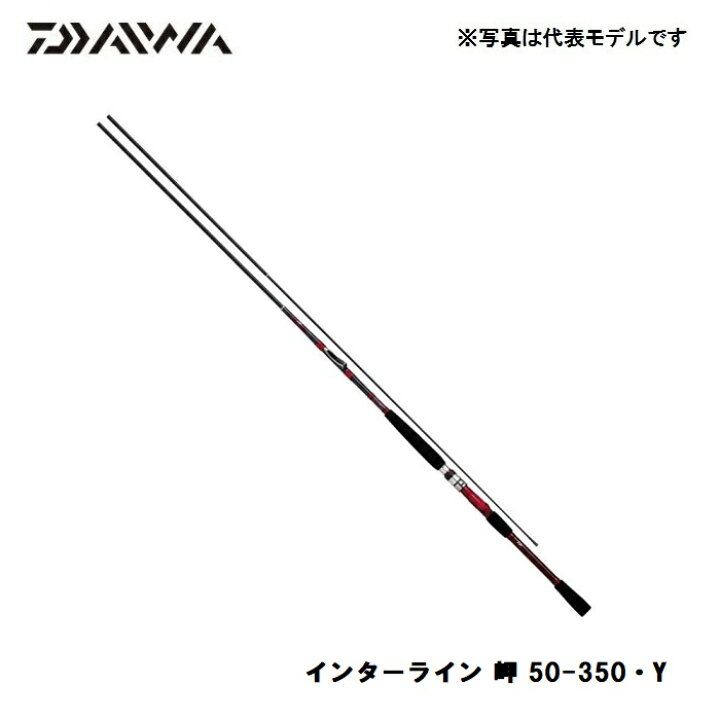 楽天市場】ダイワ(Daiwa) インターライン 岬 50-350 Y / 船竿 中通し 