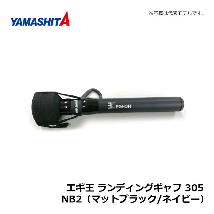 楽天市場】ヤマシタ エギ王 ランディングギャフ 305 NB2 (マット  