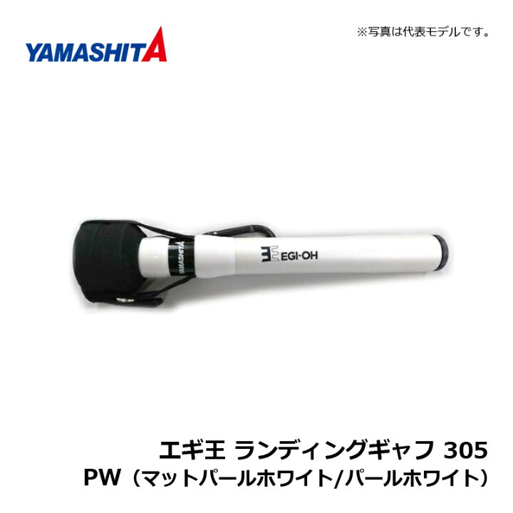 楽天市場】ヤマシタ エギ王 ランディングギャフ 305 PW パールホワイト  