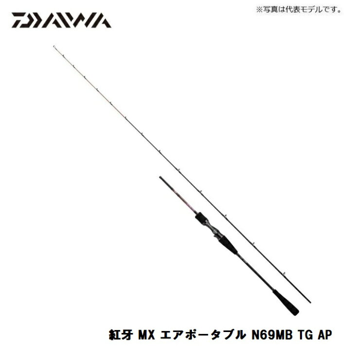 楽天市場】ダイワ(Daiwa) 紅牙 MX エアポータブル N69MB TG AP 
