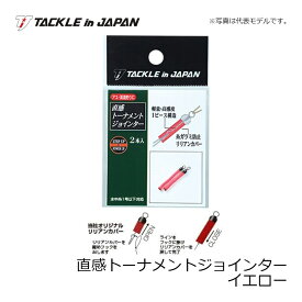 タックルインジャパン　直感トーナメントジョインター　イエロー　鮎釣り　天井糸と水中糸との連結金具　【釣具　釣り具】