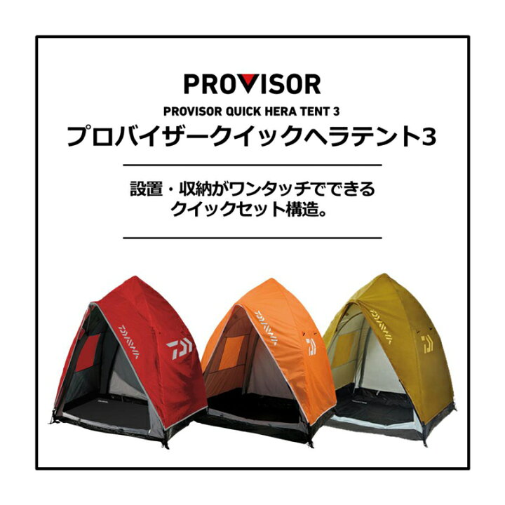 楽天市場】ダイワ(Daiwa) プロバイザークイックヘラテント3 レッド 