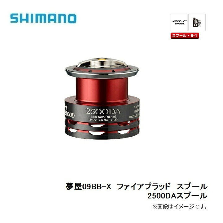 楽天市場】シマノ(Shimano) 夢屋09BB-X ファイアブラッド スプール 