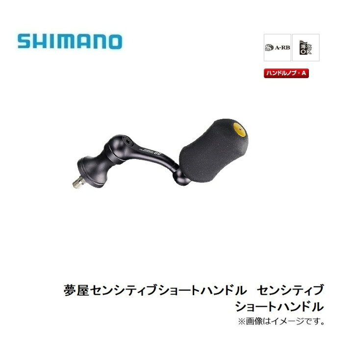 楽天市場】シマノ(Shimano) 夢屋センシティブショートハンドル 