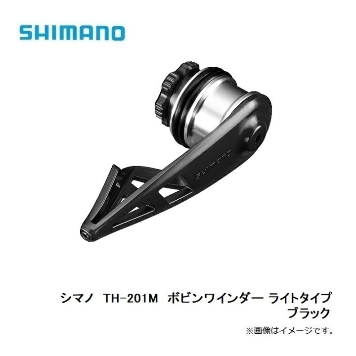 楽天市場 シマノ Shimano ボビンワインダー ライトタイプ Th 1m ブラック ブラック 釣具 釣り具 釣具のfto 楽天市場 シマノ Shimano ボビンワインダー ライトタイプ Th 1m ブラック ブラック 釣具 釣り具 釣具のfto